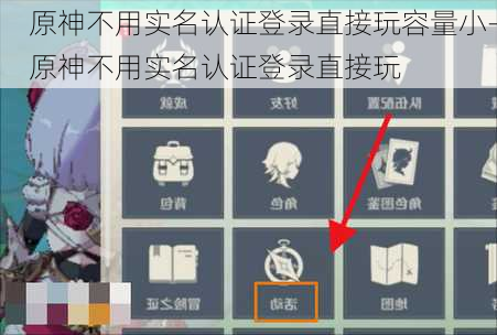 原神不用实名认证登录直接玩容量小-原神不用实名认证登录直接玩