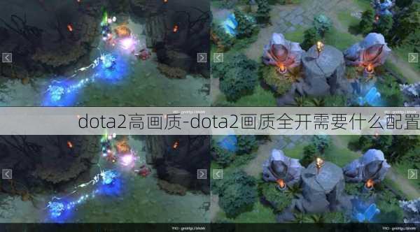 dota2高画质-dota2画质全开需要什么配置