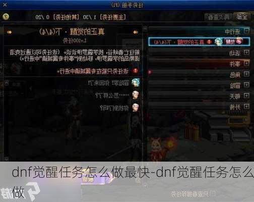 dnf觉醒任务怎么做最快-dnf觉醒任务怎么做