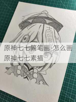 原神七七简笔画-怎么画原神七七素描