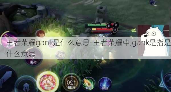 王者荣耀gank是什么意思-王者荣耀中,gank是指是什么意思