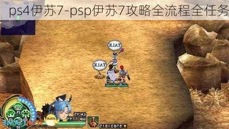 ps4伊苏7-psp伊苏7攻略全流程全任务