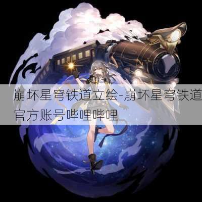 崩坏星穹铁道立绘-崩坏星穹铁道官方账号哔哩哔哩