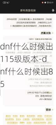 dnf什么时候出115级版本-dnf什么时候出85