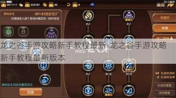 龙之谷手游攻略新手教程最新-龙之谷手游攻略新手教程最新版本