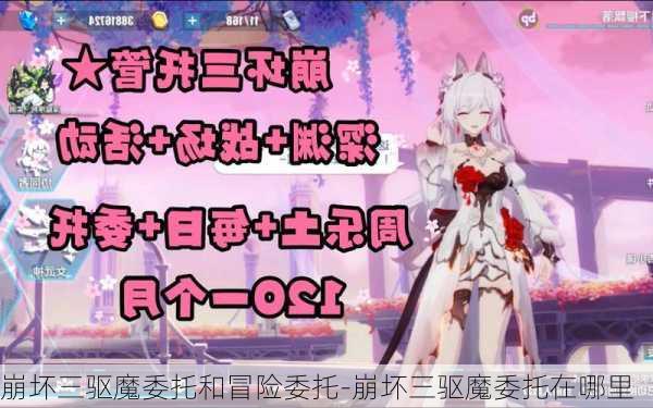 崩坏三驱魔委托和冒险委托-崩坏三驱魔委托在哪里