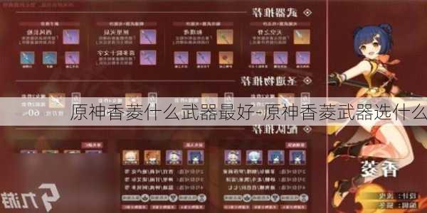 原神香菱什么武器最好-原神香菱武器选什么