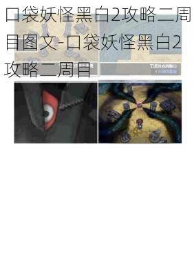 口袋妖怪黑白2攻略二周目图文-口袋妖怪黑白2攻略二周目