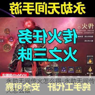 永劫无间传火怎么得-永劫无间传火怎么做