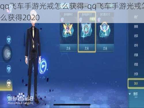 qq飞车手游光戒怎么获得-qq飞车手游光戒怎么获得2020