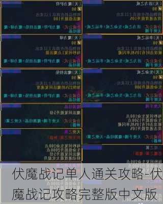 伏魔战记单人通关攻略-伏魔战记攻略完整版中文版