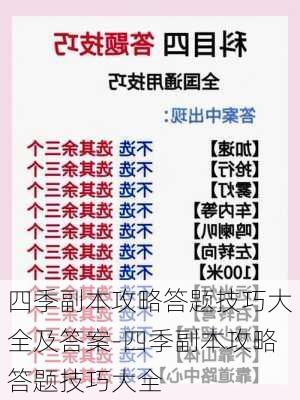 四季副本攻略答题技巧大全及答案-四季副本攻略答题技巧大全