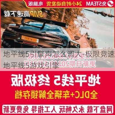 地平线5引擎声怎么调大-极限竞速地平线5游戏引擎