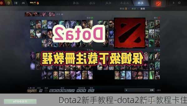 Dota2新手教程-dota2新手教程卡住