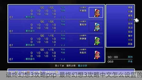 最终幻想3攻略psp-最终幻想3攻略中文怎么设置的