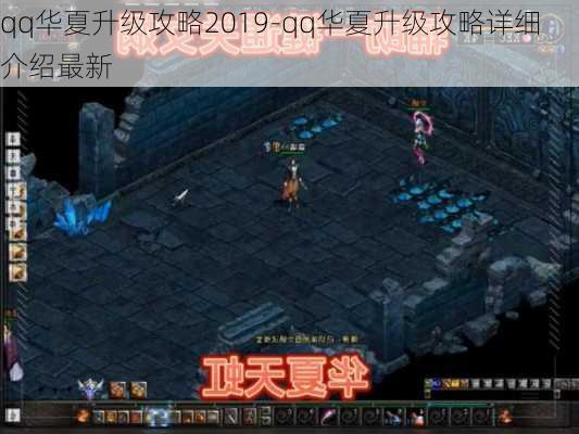 qq华夏升级攻略2019-qq华夏升级攻略详细介绍最新