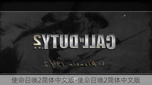 使命召唤2简体中文版-使命召唤2简体中文版