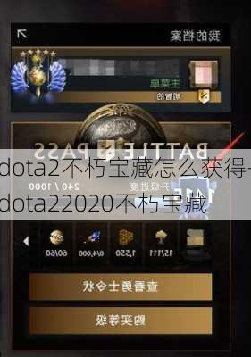 dota2不朽宝藏怎么获得-dota22020不朽宝藏