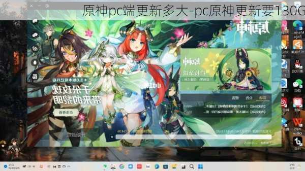 原神pc端更新多大-pc原神更新要130G