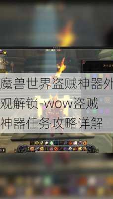 魔兽世界盗贼神器外观解锁-wow盗贼神器任务攻略详解