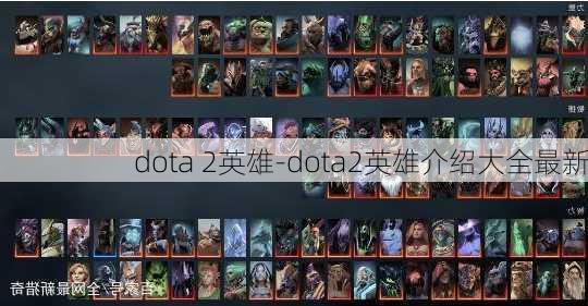 dota 2英雄-dota2英雄介绍大全最新