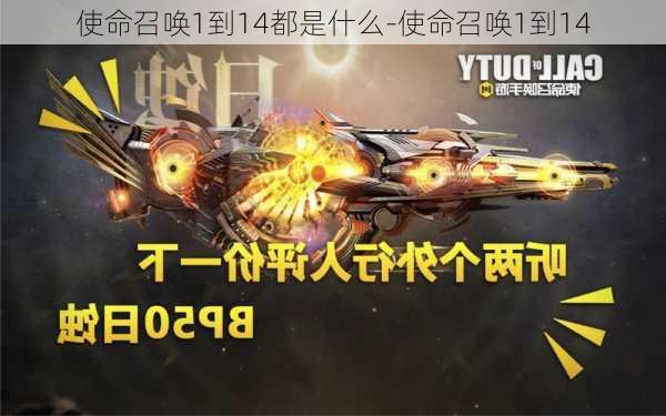 使命召唤1到14都是什么-使命召唤1到14