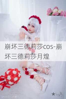 崩坏三德莉莎cos-崩坏三德莉莎月煌