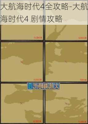 大航海时代4全攻略-大航海时代4 剧情攻略