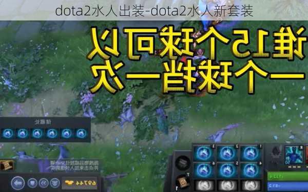 dota2水人出装-dota2水人新套装