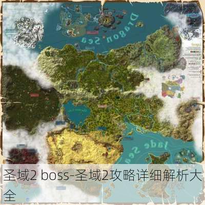 圣域2 boss-圣域2攻略详细解析大全