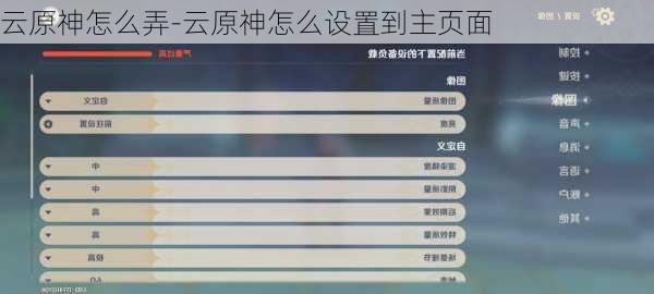 云原神怎么弄-云原神怎么设置到主页面