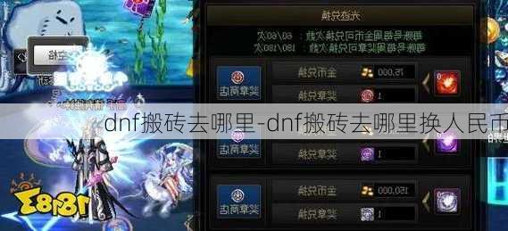 dnf搬砖去哪里-dnf搬砖去哪里换人民币