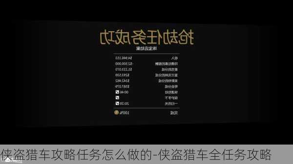 侠盗猎车攻略任务怎么做的-侠盗猎车全任务攻略