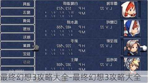 最终幻想3攻略大全-最终幻想3攻略大全