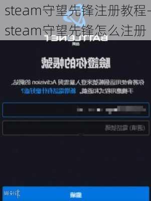 steam守望先锋注册教程-steam守望先锋怎么注册