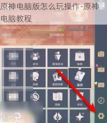 原神电脑版怎么玩操作-原神电脑教程