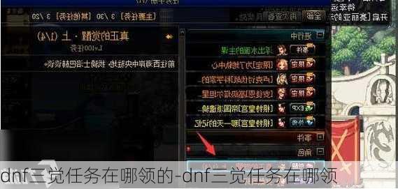 dnf三觉任务在哪领的-dnf三觉任务在哪领