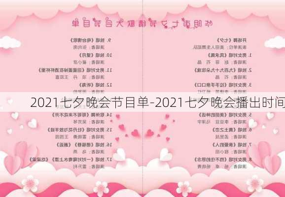 2021七夕晚会节目单-2021七夕晚会播出时间