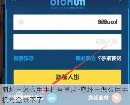 崩坏三怎么用手机号登录-崩坏三怎么用手机号登录不了