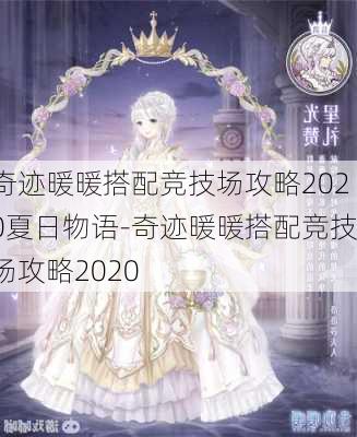 奇迹暖暖搭配竞技场攻略2020夏日物语-奇迹暖暖搭配竞技场攻略2020