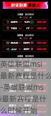 英雄联盟msi最新赛程是什么-英雄联盟msi最新赛程是什么时候开始