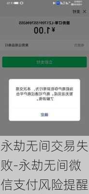 永劫无间交易失败-永劫无间微信支付风险提醒