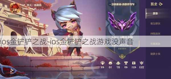 ios金铲铲之战-ios金铲铲之战游戏没声音