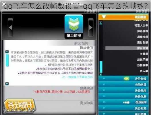 qq飞车怎么改帧数设置-qq飞车怎么改帧数?