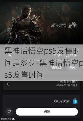 黑神话悟空ps5发售时间是多少-黑神话悟空ps5发售时间