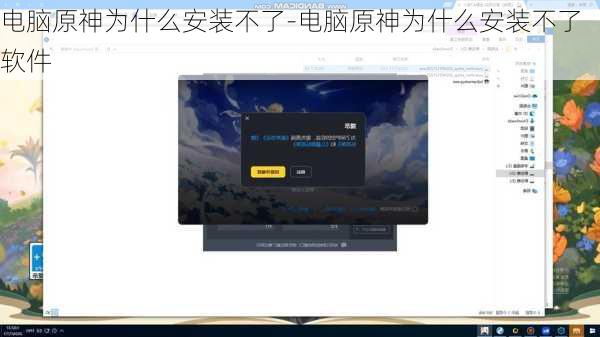电脑原神为什么安装不了-电脑原神为什么安装不了软件