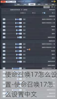 使命召唤17怎么设置-使命召唤17怎么设置中文