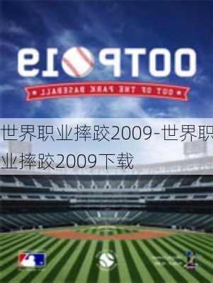 世界职业摔跤2009-世界职业摔跤2009下载