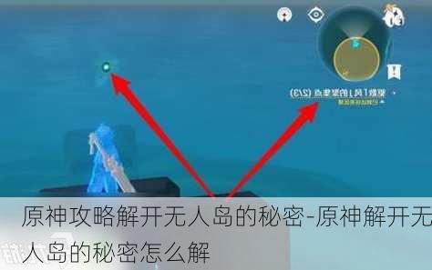 原神攻略解开无人岛的秘密-原神解开无人岛的秘密怎么解