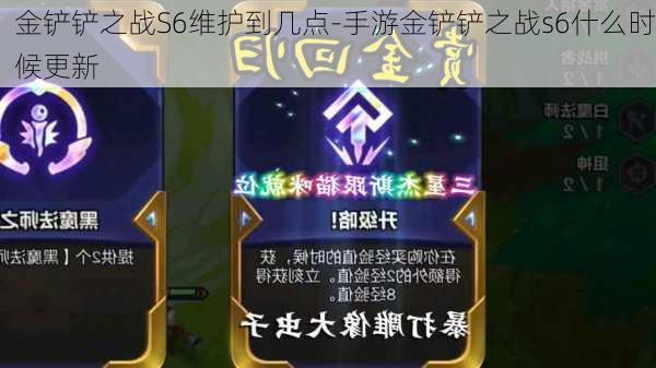 金铲铲之战S6维护到几点-手游金铲铲之战s6什么时候更新